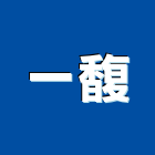 一馥企業有限公司,中山區