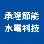 承隆節能水電科技有限公司,新北市水電工程水電,景觀工程,道路工程,工程告示牌