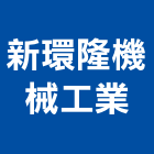 新環隆機械工業股份有限公司,台中機械設備衛浴設備,泳池設備,停車設備,設備