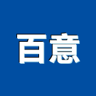 百意企業有限公司,織布袋織布,工程不織布,地工織布,塗裝不織布