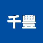 千豐工程行,新竹縣防水工程防水,防水毯,景觀工程,道路工程