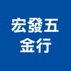 宏發五金行,台北五金工具五金工具,手工具,氣動工具,建築工具