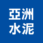 亞洲水泥股份有限公司,台北水泥粉光粉光,機械粉光,水泥粉光機,水泥粉光