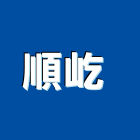 順屹企業有限公司 ,新北市排煙風門自然排煙窗,排煙閘門,排煙窗,風門