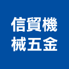 信貿機械五金有限公司,新北五金滑軌電腦桌滑軌,鋼珠滑軌,傢俱滑軌,抽屜滑軌