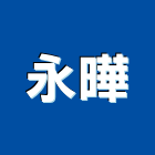 永曄企業有限公司,新北市鷹架鍍鋅鋼管鷹架,鷹架樓梯,鷹架鐵線生產,鷹架安全網