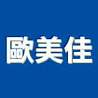 歐美佳企業有限公司,新北市歐化廚具不銹鋼廚具,廚具設備,系統廚具,廚具衛浴
