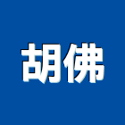 胡佛企業有限公司,台北高壓清洗水塔清洗,清洗,高壓清洗機,清洗水塔