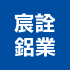 宸詮鋁業有限公司,台中市隔音氣密窗氣密窗,隔音,隔音門,隔音窗