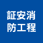 証安消防工程有限公司,宜蘭系統系統櫥櫃,系統模板,系統櫃,系統