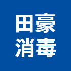 田豪消毒企業行,蒼蠅