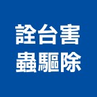 詮台害蟲驅除有限公司,蒼蠅