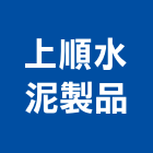 上順水泥製品企業股份有限公司,水泥板水泥電桿,水泥柱,水泥,自平水泥