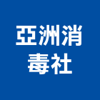 亞洲消毒企業社,高雄市蚊蠅