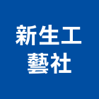 新生工藝社,新北市實木門木門,實木地板,木門框,實木
