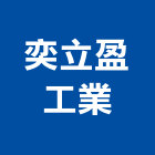 奕立盈工業有限公司,鐳射切割切割機,混凝土切割,水刀切割,牆壁切割