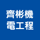 齊彬機電工程有限公司,高雄市天車天車遙控,天車線,小型天車,雙軌式天車