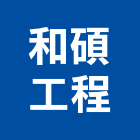 和碩工程股份有限公司,無塵無菌工程景觀工程,道路工程,無塵室,工程告示牌
