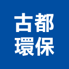 古都環保企業有限公司,台南環保無毒板材地板材,鋼鐵板材,防火板材,金屬板材
