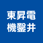 東昇電機鑿井工程行,屏東縣馬達遙控馬達,柵欄馬達,送風馬達,馬達控制中心