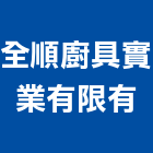 全順廚具實業有限有公司,大廚房設備衛浴設備,泳池設備,停車設備,設備