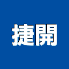捷開實業有限公司,鋁箔膠鋁箔紙,鋁箔膠帶