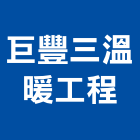 巨豐三溫暖工程有限公司,台北市按摩浴缸按摩浴缸,按摩椅,石材浴缸,預鑄浴缸