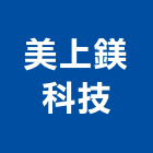 美上鎂科技股份有限公司,陽極自動門陽極,陽極處理,陽極鎖