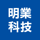 明業科技股份有限公司,電子零件電子,零件,五金零件,電梯零件