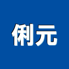 俐元企業有限公司,銅箔