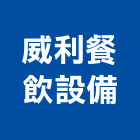 威利餐飲設備企業社,西餐