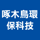 啄木鳥環保科技有限公司,新北市白蟻消滅白蟻,白蟻驅除,白蟻防治,防治白蟻