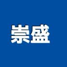 崇盛企業行 ,洗地洗地毯機,洗地打臘,洗地打腊,洗地毯
