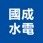 國成水電企業有限公司,新竹縣水電工水電材料,水電空調,水電五金,水電配管