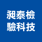 昶泰檢驗科技有限公司,工程材料試驗景觀工程,道路工程,工程告示牌,油漆工程