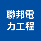 聯邦電力工程股份有限公司,台南設備衛浴設備,泳池設備,停車設備,設備