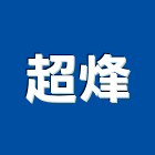超烽有限公司,崗石合成崗石,石材花崗石,崗石塗料,南非花崗石