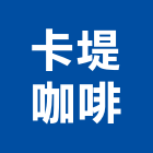 卡堤咖啡有限公司,冰沙