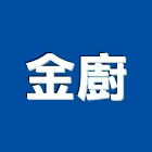 金廚有限公司,新北市衛浴設備衛浴設備,停車設備,設備,倉儲設備
