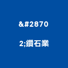 瀞鑽石業有限公司,礦石批發