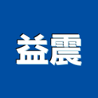 益震企業有限公司,新北市給水銅器給水衛生,衛浴銅器,銅器,給水工程