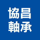協昌軸承有限公司,台北市exi