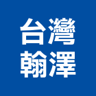 台灣翰澤企業有限公司,台北進口石材石材工程,景觀石材,石材刻字,石材美容