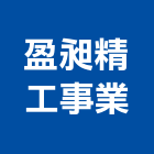 盈昶精工事業有限公司,高雄隧道隧道燈,隧道鋼模,隧道工程