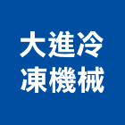 大進冷凍機械有限公司,盤管乾式盤管