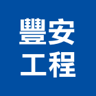 豐安工程企業有限公司,新北市耐酸鹼防腐蝕槽體耐酸鹼,耐酸磚,耐酸鹼風機,耐酸鹼桶槽