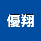 優翔實業有限公司,大廚房設備衛浴設備,泳池設備,停車設備,設備