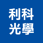 利科光學股份有限公司,光學玻璃玻璃,玻璃帷幕,玻璃屋,膠合玻璃