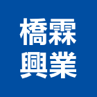 橋霖興業股份有限公司,連接器續接器,防水連接器,電子連接器,鋼筋連接器