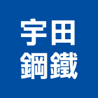 宇田鋼鐵有限公司,扶手欄扶手,扶手欄杆,木扶手,不銹鋼扶手